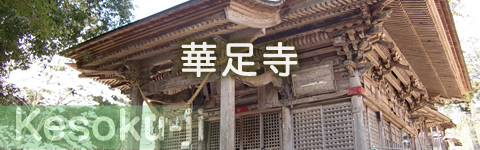 kesokuji_華足寺
